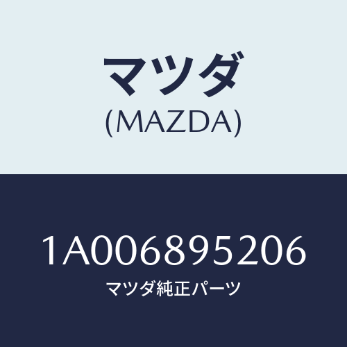 マツダ(MAZDA) カバー リフトゲートトリム/車種共通部品/トリム/マツダ純正部品/1A006895206(1A00-68-95206)