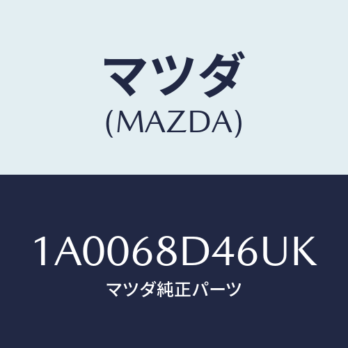 マツダ(MAZDA) パネル（Ｌ） デコレーシヨン/車種共通部品/トリム/マツダ純正部品/1A0068D46UK(1A00-68-D46UK)