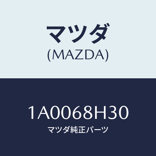 マツダ(MAZDA) パツド（Ｒ） ヘツドインパクト/車種共通部品/トリム/マツダ純正部品/1A0068H30(1A00-68-H30)