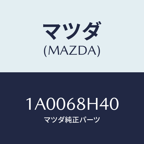 マツダ(MAZDA) パツド（Ｌ） ヘツドインパクト/車種共通部品/トリム/マツダ純正部品/1A0068H40(1A00-68-H40)