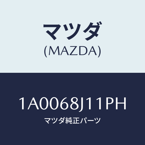 マツダ(MAZDA) マツト フロントトランクルーム/車種共通部品/トリム/マツダ純正部品/1A0068J11PH(1A00-68-J11PH)