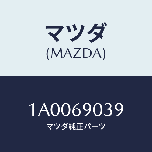 マツダ(MAZDA) ラベル/車種共通部品/ドアーミラー/マツダ純正部品/1A0069039(1A00-69-039)