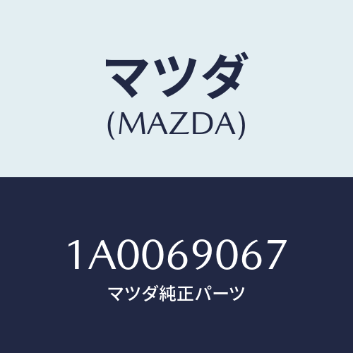 マツダ(MAZDA) ラベル/車種共通部品/ドアーミラー/マツダ純正部品/1A0069067(1A00-69-067)