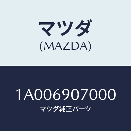 マツダ(MAZDA) ガーニツシユ リフトゲート/車種共通部品/ドアーミラー/マツダ純正部品/1A006907000(1A00-69-07000)