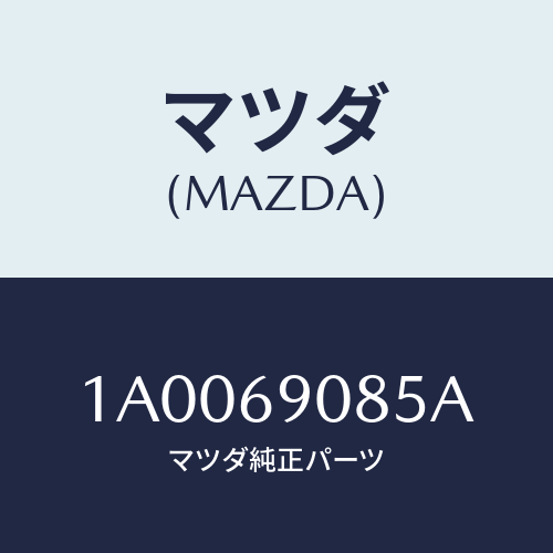 マツダ(MAZDA) ラベル スパークプラグ/車種共通部品/ドアーミラー/マツダ純正部品/1A0069085A(1A00-69-085A)