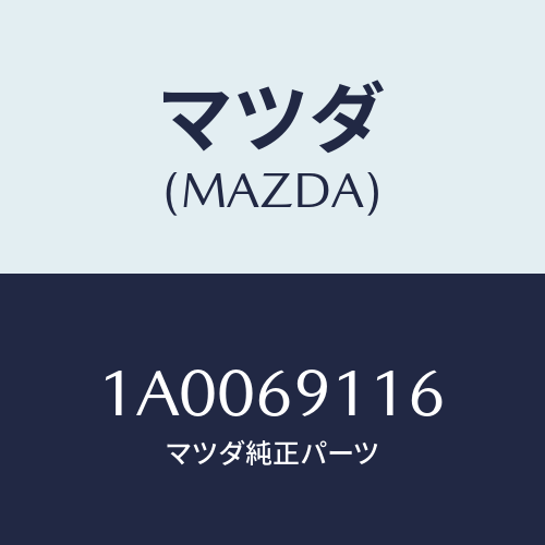 マツダ(MAZDA) クリツプ ミラー/車種共通部品/ドアーミラー/マツダ純正部品/1A0069116(1A00-69-116)