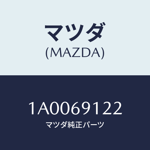 マツダ(MAZDA) センサー オイルテンプ/車種共通部品/ドアーミラー/マツダ純正部品/1A0069122(1A00-69-122)