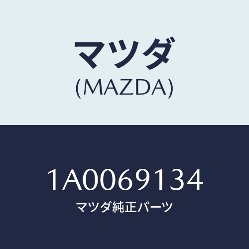 マツダ(MAZDA) スクリユー/車種共通部品/ドアーミラー/マツダ純正部品/1A0069134(1A00-69-134)