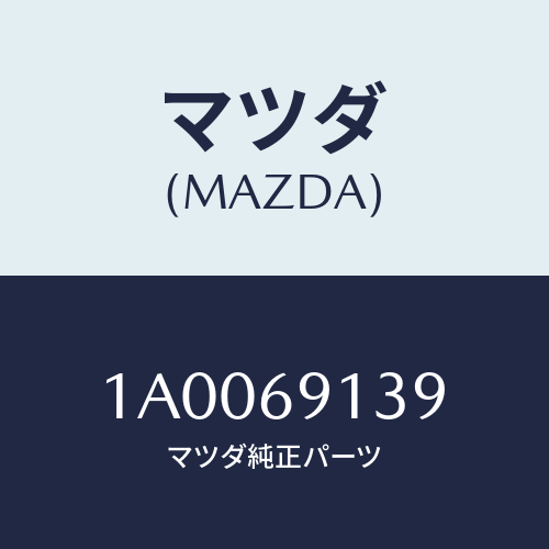 マツダ(MAZDA) ボルト/車種共通部品/ドアーミラー/マツダ純正部品/1A0069139(1A00-69-139)