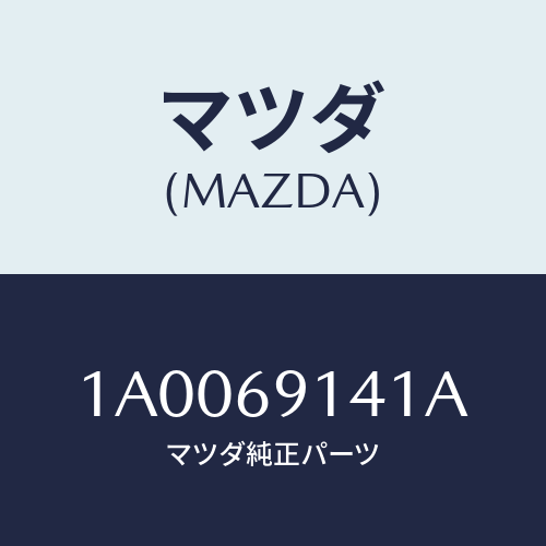 マツダ(MAZDA) ラベル/車種共通部品/ドアーミラー/マツダ純正部品/1A0069141A(1A00-69-141A)