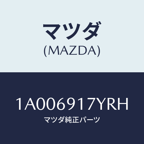 マツダ(MAZDA) ガーニツシユ（Ｌ） インナーセイル/車種共通部品/ドアーミラー/マツダ純正部品/1A006917YRH(1A00-69-17YRH)