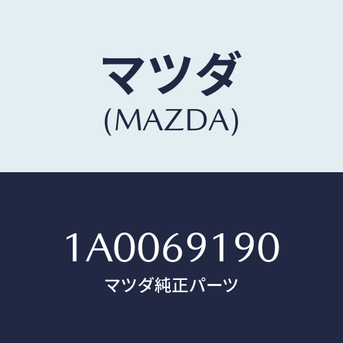 マツダ(MAZDA) ミラー リヤーアンダー/車種共通部品/ドアーミラー/マツダ純正部品/1A0069190(1A00-69-190)