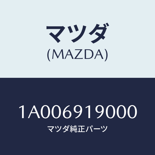 マツダ(MAZDA) ミラー リヤーアンダー/車種共通部品/ドアーミラー/マツダ純正部品/1A006919000(1A00-69-19000)