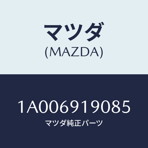 マツダ(MAZDA) ミラー リヤーアンダー/車種共通部品/ドアーミラー/マツダ純正部品/1A006919085(1A00-69-19085)