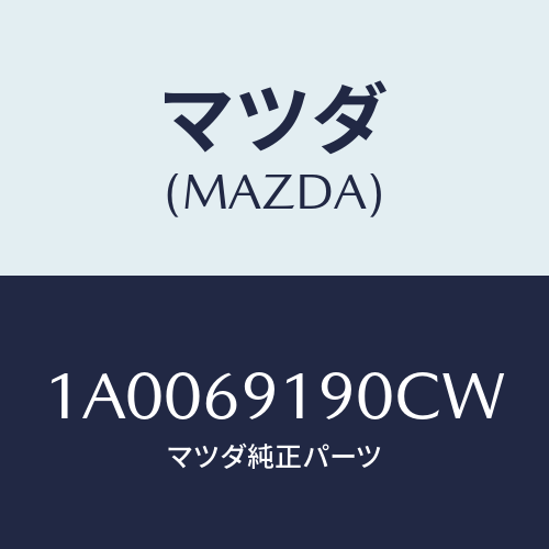 マツダ(MAZDA) ミラー リヤーアンダー/車種共通部品/ドアーミラー/マツダ純正部品/1A0069190CW(1A00-69-190CW)