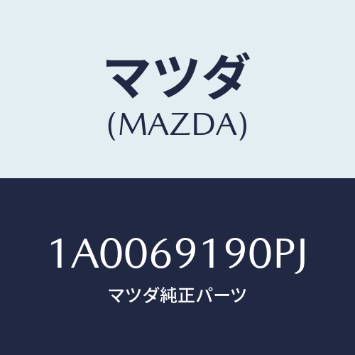 マツダ(MAZDA) ミラー リヤーアンダー/車種共通部品/ドアーミラー/マツダ純正部品/1A0069190PJ(1A00-69-190PJ)