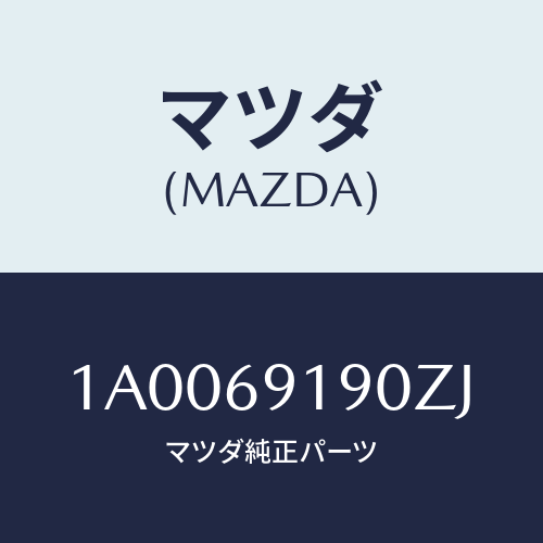 マツダ(MAZDA) ミラー リヤーアンダー/車種共通部品/ドアーミラー/マツダ純正部品/1A0069190ZJ(1A00-69-190ZJ)