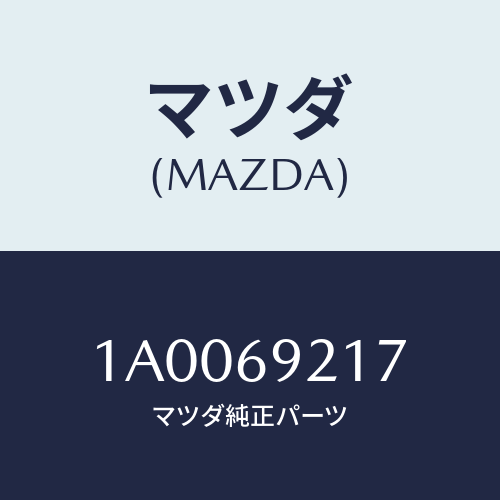 マツダ(MAZDA) レンズ サンバイザー/車種共通部品/ドアーミラー/マツダ純正部品/1A0069217(1A00-69-217)