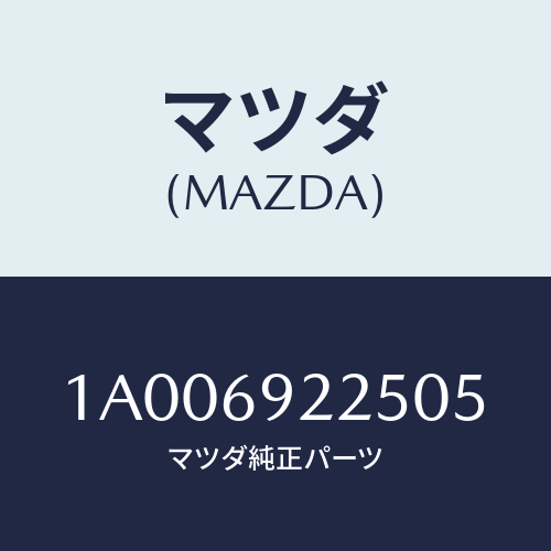 マツダ(MAZDA) カバー インテリアミラー/車種共通部品/ドアーミラー/マツダ純正部品/1A006922505(1A00-69-22505)