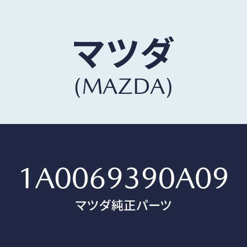 マツダ(MAZDA) レスト（Ｌ） アーム/車種共通部品/ドアーミラー/マツダ純正部品/1A0069390A09(1A00-69-390A0)