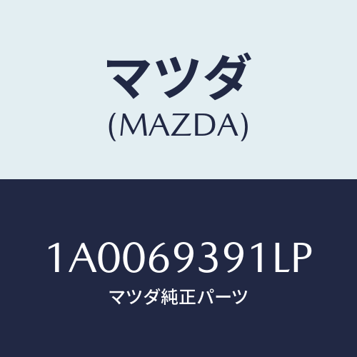 マツダ(MAZDA) レスト（Ｒ） アーム/車種共通部品/ドアーミラー/マツダ純正部品/1A0069391LP(1A00-69-391LP)