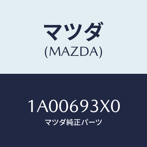 マツダ(MAZDA) カバー（Ｒ） ドアミラー/車種共通部品/ドアーミラー/マツダ純正部品/1A00693X0(1A00-69-3X0)