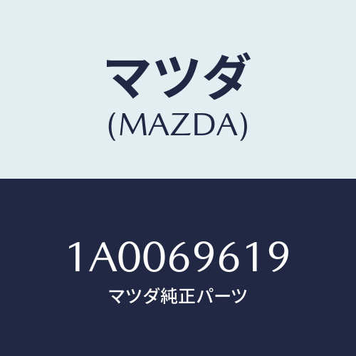 マツダ（MAZDA）ガード(L) マツド/マツダ純正部品/車種共通部品/ドアーミラー/1A0069619(1A00-69-619)