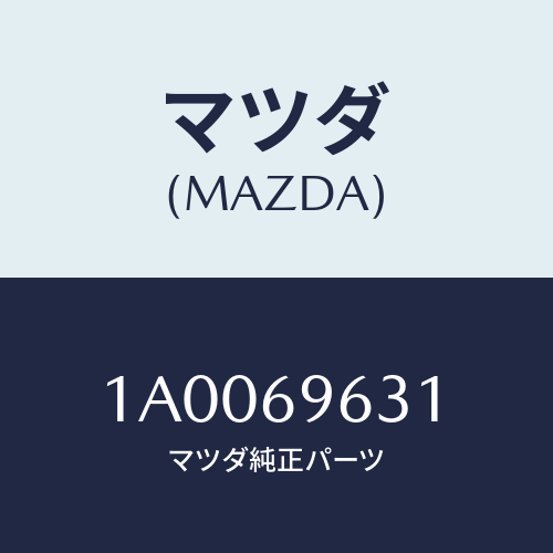 マツダ(MAZDA) サイレンサー フロントセンター/車種共通部品/ドアーミラー/マツダ純正部品/1A0069631(1A00-69-631)