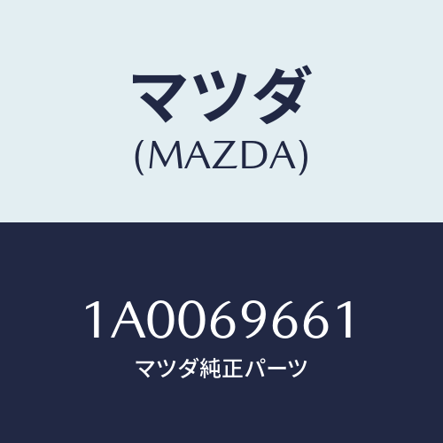 マツダ(MAZDA) ボツクス ツール/車種共通部品/ドアーミラー/マツダ純正部品/1A0069661(1A00-69-661)