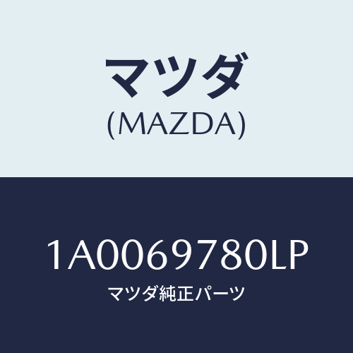 マツダ(MAZDA) リツド ストレージボツクスアウタ/車種共通部品/ドアーミラー/マツダ純正部品/1A0069780LP(1A00-69-780LP)