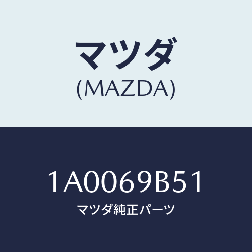 マツダ（MAZDA）ラベル マイレツジ/マツダ純正部品/車種共通部品/ドアーミラー/1A0069B51(1A00-69-B51)