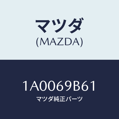 マツダ(MAZDA) ラベルＬＥＶ/車種共通部品/ドアーミラー/マツダ純正部品/1A0069B61(1A00-69-B61)