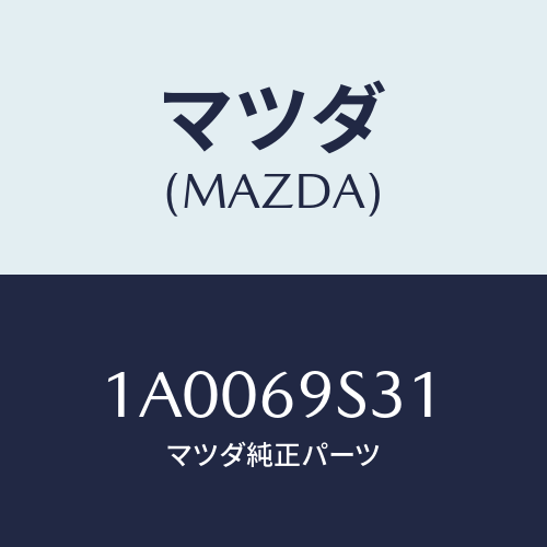 マツダ(MAZDA) ラベル チヤイルドプルーフ/車種共通部品/ドアーミラー/マツダ純正部品/1A0069S31(1A00-69-S31)