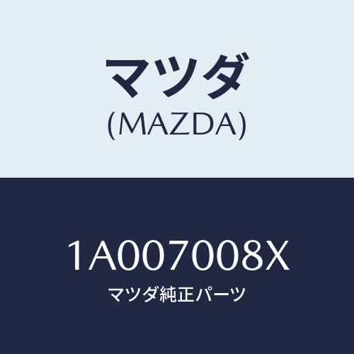 マツダ（MAZDA）ピラー(R) インナー センター/マツダ純正部品/車種共通部品/リアフェンダー/1A007008X(1A00-70-08X)