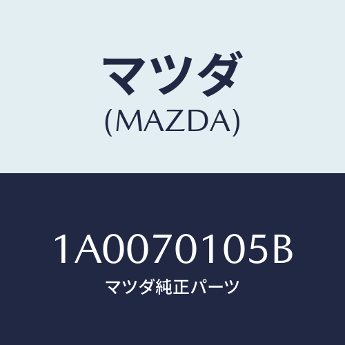 マツダ(MAZDA) パネル（ＲＲ Ｒ） Ｆホイールハウス/車種共通部品/リアフェンダー/マツダ純正部品/1A0070105B(1A00-70-105B)