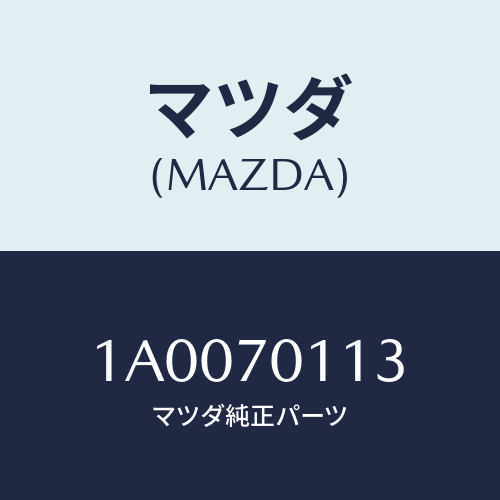 マツダ(MAZDA) ランプインナーハウジング（Ｒ）/車種共通部品/リアフェンダー/マツダ純正部品/1A0070113(1A00-70-113)