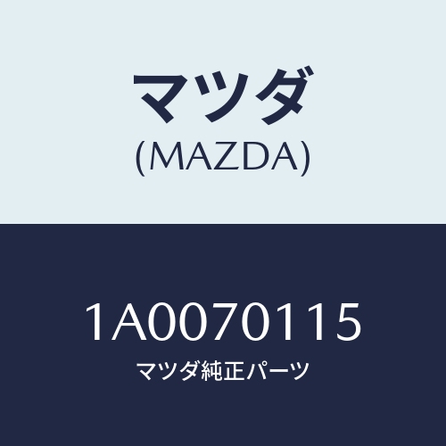 マツダ(MAZDA) レインフオースメント（Ｌ）/車種共通部品/リアフェンダー/マツダ純正部品/1A0070115(1A00-70-115)