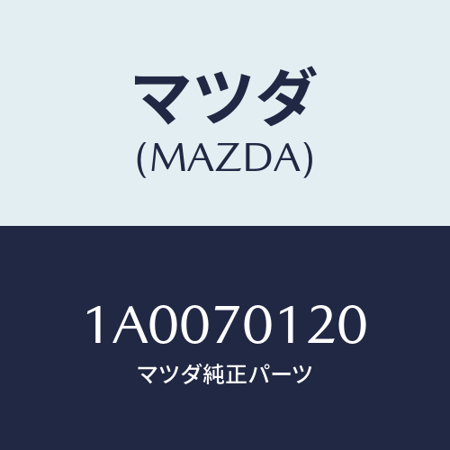 マツダ(MAZDA) リーンフオースメント リヤーピラー/車種共通部品/リアフェンダー/マツダ純正部品/1A0070120(1A00-70-120)