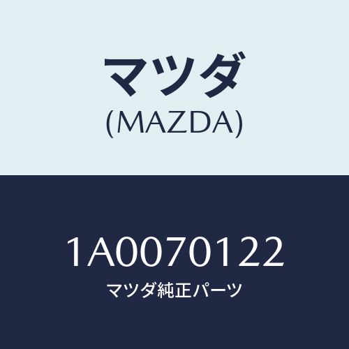 マツダ（MAZDA）リーンフオースメント(R) クオーター/マツダ純正部品/車種共通部品/リアフェンダー/1A0070122(1A00-70-122)