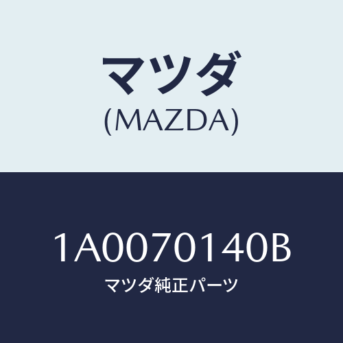 マツダ(MAZDA) リーンフオースメント（Ｒ） ヒンジロア/車種共通部品/リアフェンダー/マツダ純正部品/1A0070140B(1A00-70-140B)