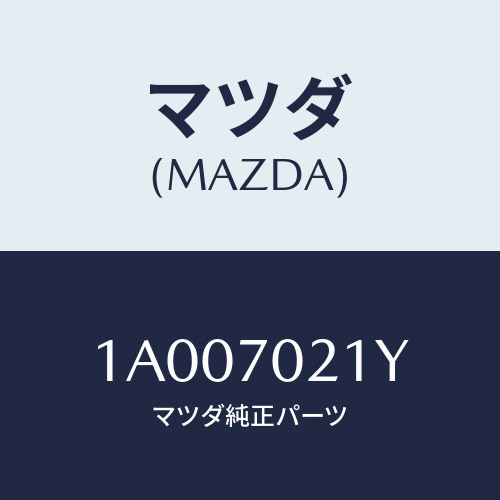 マツダ(MAZDA) ブラケツト フエンダー/車種共通部品/リアフェンダー/マツダ純正部品/1A007021Y(1A00-70-21Y)