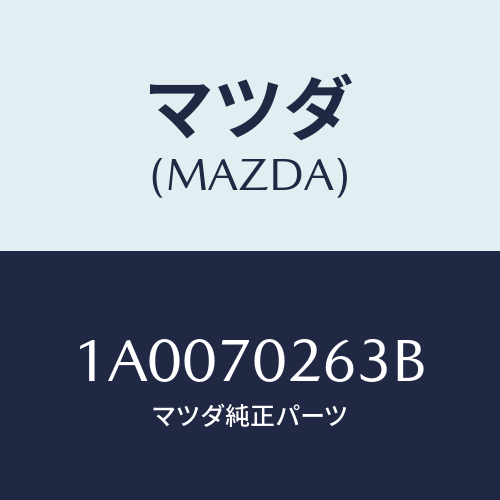 マツダ(MAZDA) リーンフオースメント（Ｒ） Ｆ．ピラー/車種共通部品/リアフェンダー/マツダ純正部品/1A0070263B(1A00-70-263B)