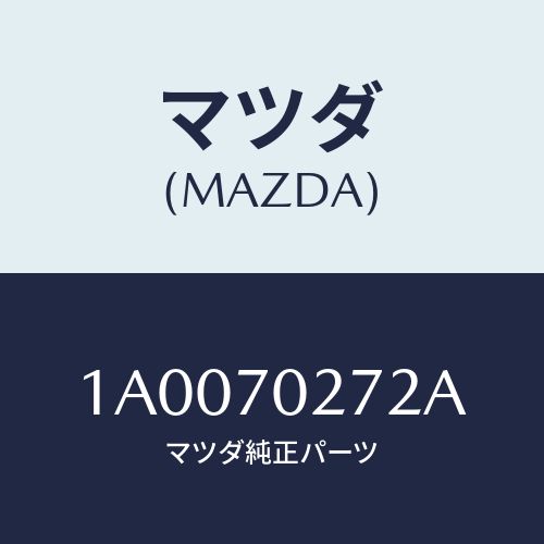 マツダ(MAZDA) シル（Ｒ） アウターリヤーサイド/車種共通部品/リアフェンダー/マツダ純正部品/1A0070272A(1A00-70-272A)