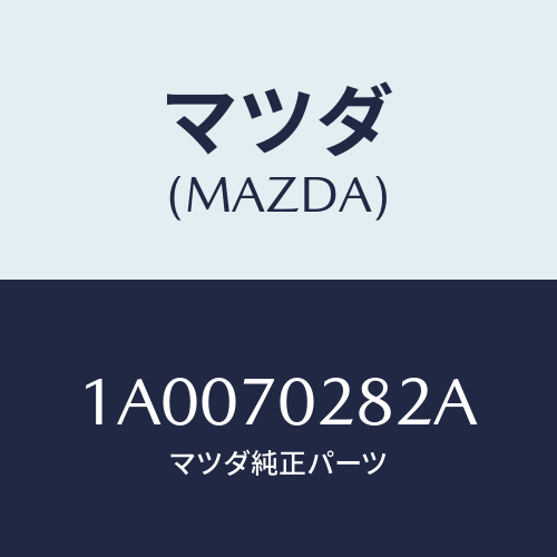 マツダ(MAZDA) リーンフオースメント（Ｒ） シルアウタ/車種共通部品/リアフェンダー/マツダ純正部品/1A0070282A(1A00-70-282A)