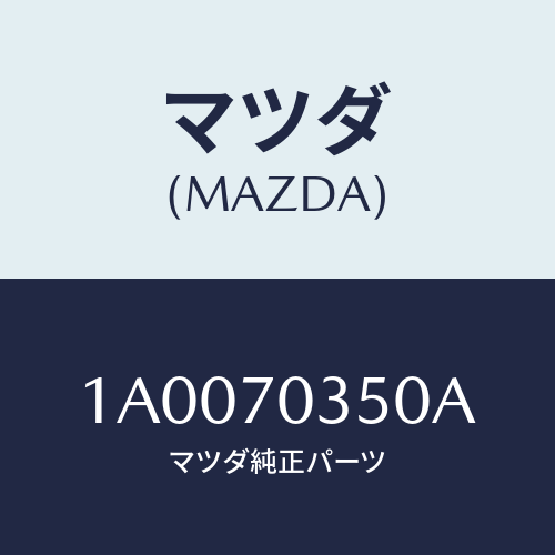 マツダ(MAZDA) ピラー（Ｒ） アウターセンター/車種共通部品/リアフェンダー/マツダ純正部品/1A0070350A(1A00-70-350A)