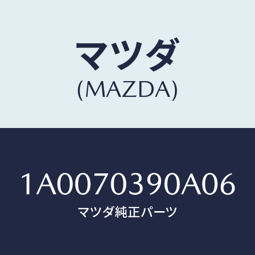 マツダ(MAZDA) ロツク グローブリツド/車種共通部品/リアフェンダー/マツダ純正部品/1A0070390A06(1A00-70-390A0)