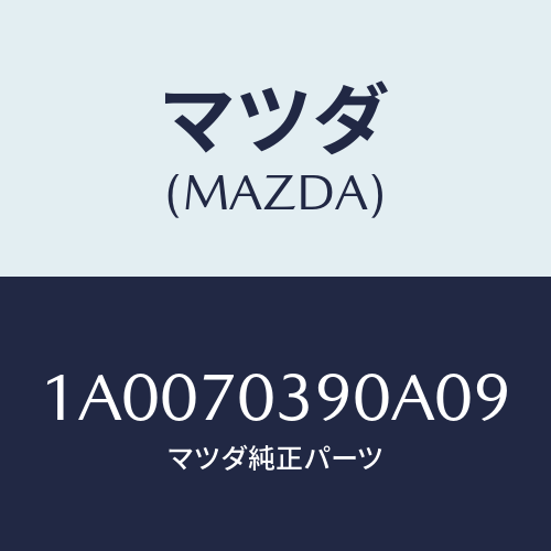 マツダ(MAZDA) ロツク グローブリツド/車種共通部品/リアフェンダー/マツダ純正部品/1A0070390A09(1A00-70-390A0)