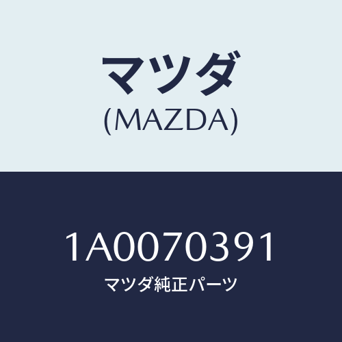 マツダ(MAZDA) カバー/車種共通部品/リアフェンダー/マツダ純正部品/1A0070391(1A00-70-391)