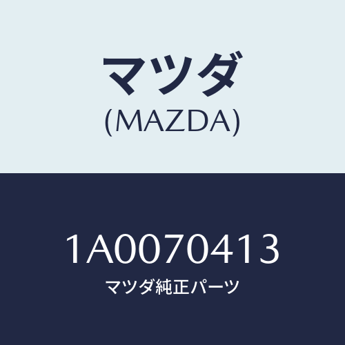 マツダ（MAZDA）リンフオースメント(R) リヤーフエンタ/マツダ純正部品/車種共通部品/リアフェンダー/1A0070413(1A00-70-413)