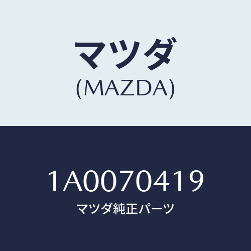 マツダ(MAZDA) パネル（Ｒ） クオーターインナー/車種共通部品/リアフェンダー/マツダ純正部品/1A0070419(1A00-70-419)